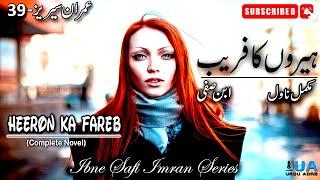 Imran Series-39 Heeron Ka Fareb ہیروں کا فریب  Ibne Safi Complete Novel  Imran Series