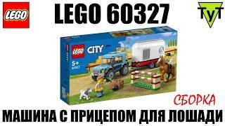 LEGO City 60327. Машина с прицепом для лошади. Сборка
