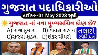 ગુજરાત નાં વર્તમાન પદાધિકારીઓ 2023  Gujarat Vartman Padadhikario 2023  Gujarat Current Affairs