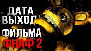 ФИЛЬМ FNAF 2  НОВОСТИ