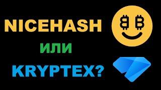 KRYPTEX ИЛИ NICEHASH ЧТО ЛУЧШЕ ВЫБРАТЬ?