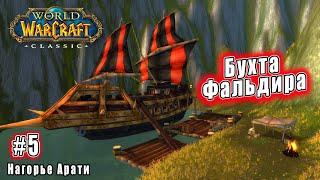 World of Warcraft Classic - Нагорье Арати Бухта Фальдира 5