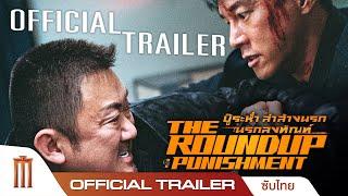 ตัวอย่าง The Round up Punishment  บู๊ระห่ำล่าล้างนรก นรกลงทัณฑ์ - Official Trailer ซับไทย