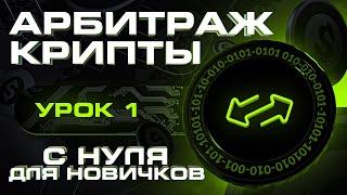 Арбитраж крипты с нуля для новичков  Обучение арбитражу криптовалют  Первый урок