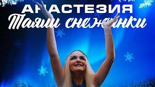 Анастезия-Таяли снежинки