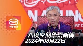 2024.08.22 八度空间华语新闻 ǁ 8PM 网络直播【今日焦点】拨5千万培养大学生理财观  内长否认警员鲁莽枪杀劫匪  吉丹登吸毒者人数偏高