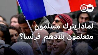 فرنسا، نحبها ولكننا نغادرها - لماذا يترك فرنسيون مسلمون متعلمون فرنسا؟  الأخبار