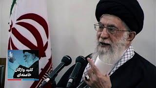 کلید واژگان خامنه‌ای - تهاجم فرهنگی