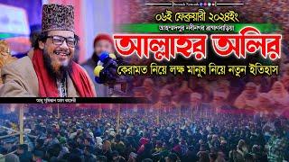 আল্লাহর অলির কেরামত নিয়ে লক্ষ মানুষ নিয়ে নতুন ইতিহাস  আবু সুফিয়ান আল কাদেরী ওয়াজ ।