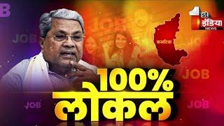 Job Reservation   100 % लोकल    Karnataka Government  Exclusive