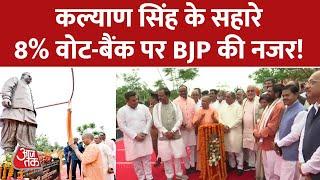 Uttar Pradesh में लोधी जाति के वोट बैंक को साधने के लिए BJP की बड़ी रणनीति  Yogi Adityanath AajTak