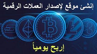 كيف تنشئ موقع لإنشاء العملات الرقمية مجاناً و تربح منه يومياً