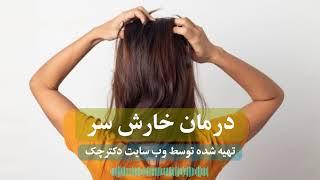 رفع خارش سر با روش ساده خانگی