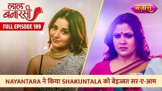 Nayantara Ne Kiya Shakuntala Ko Beizzat  Sar-e-aam  FULL EPISODE- 189  Laal Banarasi  Nazara TV