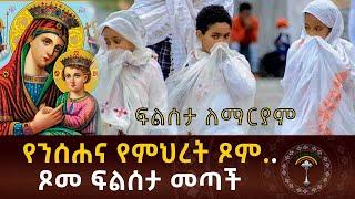 ጾመ ፍልሰታ መጣች፡፡እንኳን ለፆመ ፍልሰታ አደረሳችሁ በዓለም ያሉ ወደ ቤተክርስቲያን በቤተክርስቲያን ያሉ ወደ ገዳማት የሚገሰግሱባት