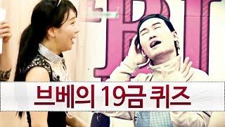 쇼리와 브베의 19금 퀴즈 oh Hot - KoonTV