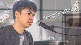 กะฮักละเด้ -  โต้ง อัษฎาวุฒ   COVER สด