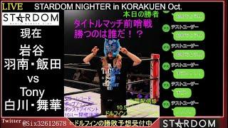 【STARDOM】2024.10.2 STARDOM  NIGHTER in KORAKUEN 2024 Oct.【同時視聴配信】