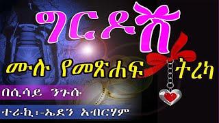 ግርዶሽሙሉ መጽሐፍ ትረካGirdosh  Full Episode2021