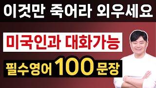 1시간 몰아보기 l 딱 이것만 외우세요 l 중학교 영어 단어 수준의 기초 영어회화 100문장