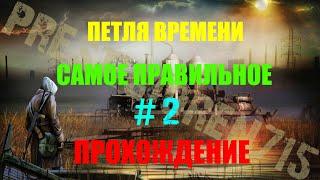 Самое правильное прохождение Сталкер Петля времени НС-5 #2  Винторез в начале игры 