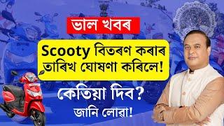 Hs Scooty Distribution date Declared 2024Scooty বিতৰণৰ তাৰিখ ঘোষণা কৰিলেকেতিয়া দিব Scooty 