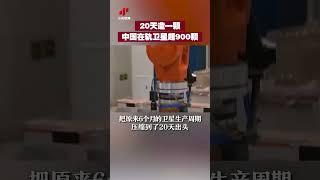 20天造一颗 中国在轨卫星超900颗  CCTV中文 #shorts