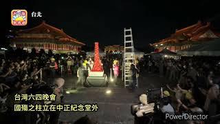 台灣六四晚會 國殤之柱中正紀念堂外