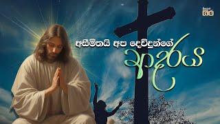 අසීමිතයි අප දෙවිදුන්ගේ ආදරය - Asimithai apa devidunge Adaraya  Mount Zion