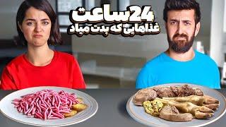 ۲۴ ساعت فقط با غذاهایی که ازشون متنفریم  سینا برای اولین بار کله پاچه خورد