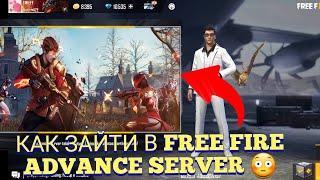 ЧТО ДЕЛАТЬ FREE FIRE ADVANCE НЕ ОТКРЫВАЕТСЯ  КАК ЗАЙТИ В FREE FIRE