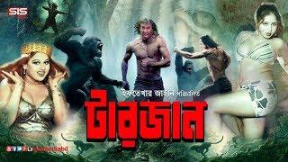 TARZAN  টারজান  Bengali Movie  Dany Sidak  Natun  Bappa  SIS Media