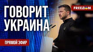 FREEДОМ. Говорит Украина. 843-й день войны. Прямой эфир