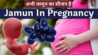 प्रेग्नेंसी में जामुन खा सकते हैं या नहीं Jamun for Pregnant Mother