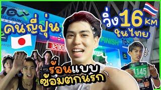 คนญี่ปุ่นกลับไทย วิ่ง16km ในไทย ร้อนนนนนนนน ซ้อมตกนรก