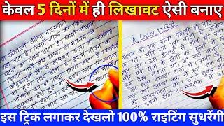 केवल 5 दिनों में अपनी लिखावट सुधारे  How To Improve Handwriting  Likhawat Sudharne Ki Trick 2025