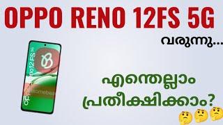 Oppo Reno 12FS 5g വരുന്നു  Spec Features Specification Price Camera Launch In Date India Malayalam