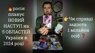  НОВИЙ НАСТУП росії на 5 Областей України в 2024 році️Чи правда задіють 1 мільйон осіб️