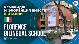 Florence Bilingual School Кембриджская программа в сердце Италии  Билингвальная школа во Флоренции