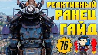 Fallout 76 Реактивный Ранец ГАЙД  НЕ для Силовой Брони Советы Новичкам