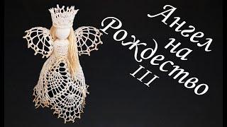 Christmas Angel Crochet Part III  Christmas tree topper