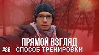 86. Тренировка прямого взгляда. Откуда берется этот страх?