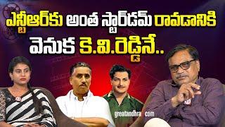 ఎన్టీఆర్‌కు అంత స్టార్‌డ‌మ్ రావడానికి వెనుక కే.వీ.రెడ్డినే..  Remembering the legendary K V Reddy