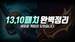 13.10 패치노트 완벽정리