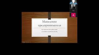 Мышление предпринимателя. Светлана Сержанова. Любовь Николаева. 02.04.2023