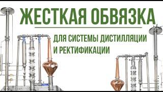 Жесткая обвязка подвода воды для системы дистилляции и ректификации