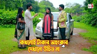 কখনোই টাকার অহংকার দেখানো উচিত না  Bangla Short film 2024  Sadia Drama