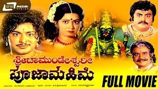 Sri Chamundeshwari Pooja Mahime  ಶ್ರೀ ಚಾಮುಂಡೇಶ್ವರಿ ಪೂಜಾ ಮಹಿಮೆ full Movie  Ramakrishna  Rohini 