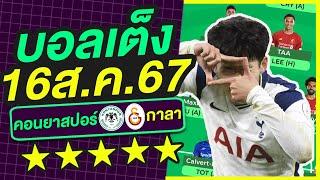 บอลเต็ง บอลเดี่ยว ทีเด็ดบอล วิเคราะห์บอลวันนี้  16ส.ค.67  เล็งตรงเป้า 