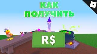 Как получить РОБУКС ИНГРЕДИЕНТ в WACKY WIZARDS  Roblox